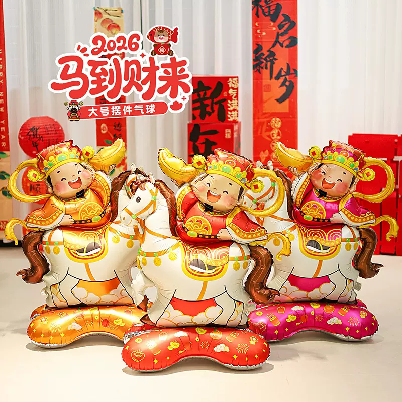 2026年跨年气球马上发财大号站立款气球新年场景布置元旦年会氛围