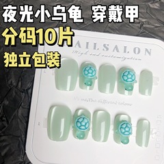 小紅書夜光小烏龜可愛穿戴甲追光貓眼小清新卡通短款可拆卸