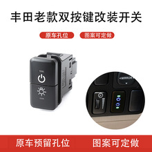 适用于丰田汽车老款双按键开关雾灯日行灯记录仪雷达电源改装开关
