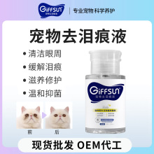 宠物滴眼液猫咪狗狗通用温和洗护清洁泪痕眼屎宠物清洁液用品厂家