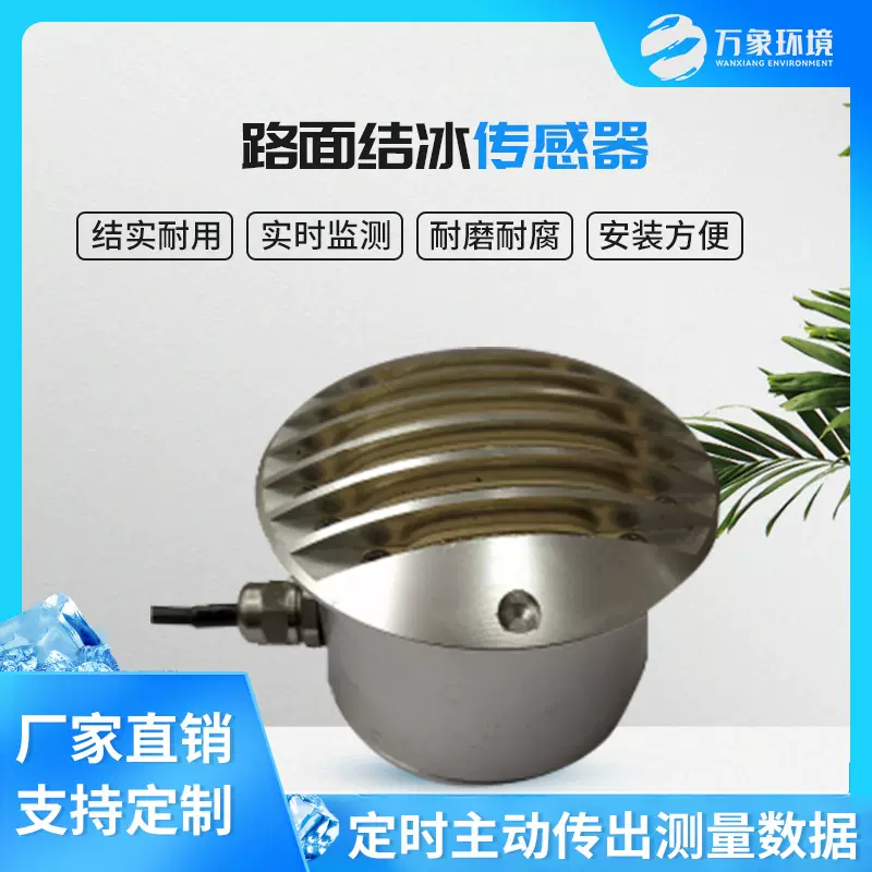 冰厚传感器 积冰厚度传感器 电力积冰检测 道路路面结冰传感器