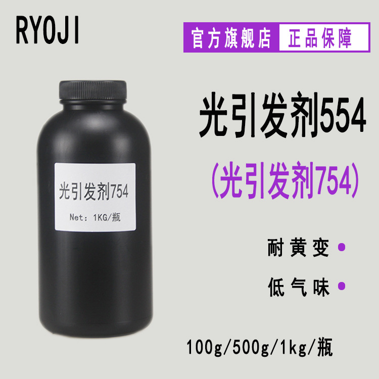 现货RYOJI光引发剂554 低黄变UV固化液体 光引发剂754