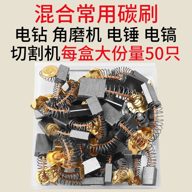 混装常规26电锤0810电镐手电钻切割机冲击钻打磨机碳刷电刷05649