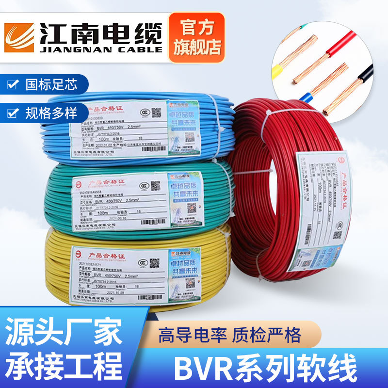 江南电缆家用国标电线1平方电线7股 BVR软芯线开关电源线照明导线