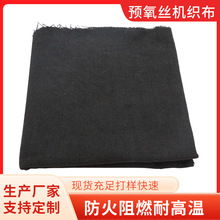 320g预氧丝面料耐高温阻燃布聚丙烯腈预氧化纤维布耐火机织布耐热