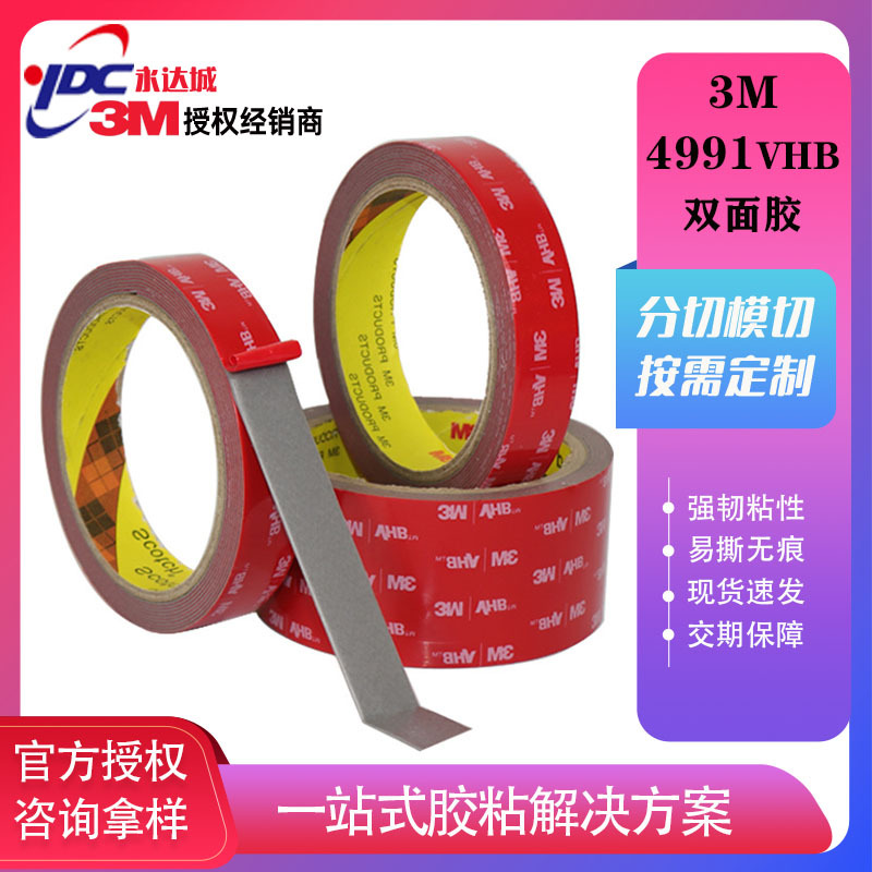 3M 4991 超厚强力 双面胶带 强粘无痕 工业胶带 vhb 3M双面胶模切