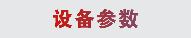 設(shè)備參數(shù)