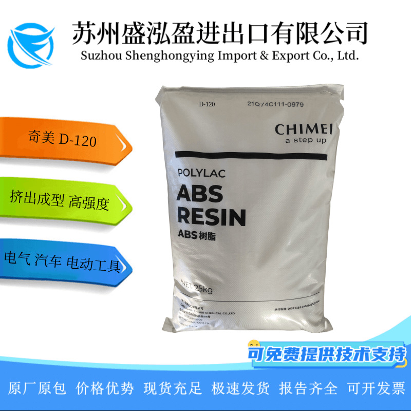 ABS树脂 D-120 镇江奇美  挤出成型 高强度 用于电气 汽车 电动工