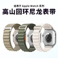 适用苹果apple watch智能手表表带iwatchs9高山尼龙回环ultra表带