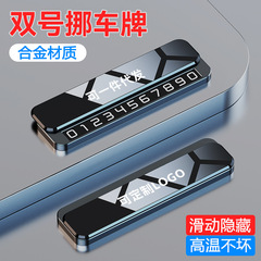 新しいダブルナンバー一時駐車プレート車の移動電話番号プレート車内クリエイティブ移動プレート金属クロスボーダー
