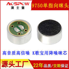 澳士堡传声器厂家供应k歌宝用咪芯mic单指向9750咪头K歌神器话筒