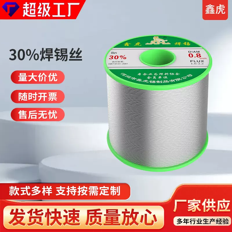 鑫虎30焊锡丝低熔点带松香免清洗焊丝修家电锡丝定制批发松香芯