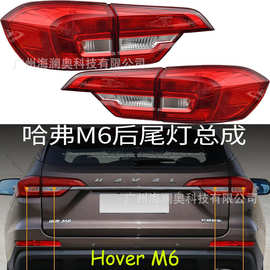 长城哈弗M6尾灯哈佛H6后杠灯车尾灯包围灯照明灯2017～2019款