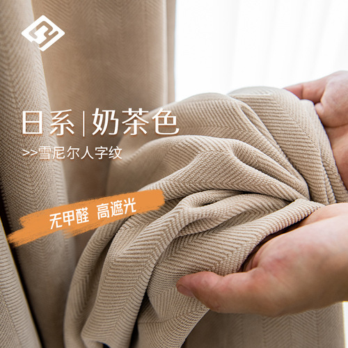 New milk tea color thickened herringbone pattern chenille high blackout curtain fabric wholesale bedroom living room sunscreen curtain finished product