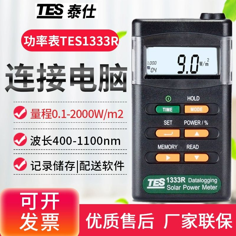 台湾泰仕TES-1333R 数字自动太阳能光功率表计数显辐照仪光强度计