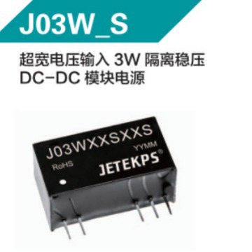 JETEKPS健特超宽电压输入3W隔离稳压DC-DC模块电源  J03W24S12S