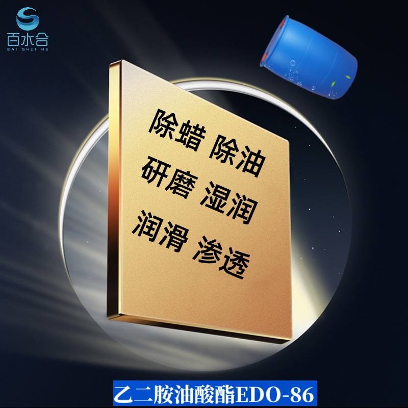 锌合金除蜡水原料乙二胺油酸酯EDO-86是清洗研磨液洗衣液主料环保