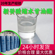 新癸酸缩水甘油酯 源头工厂工业级分析纯顾客是上帝现货直供浙江