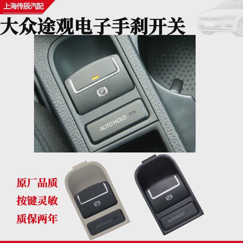 大众途观电子手刹开关自动泊车按钮电机械刹车制动器手刹模块开关