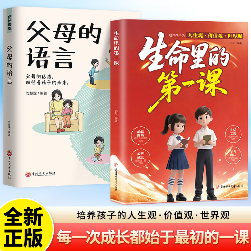 [volume 2] the first lesson in life + the language of parents