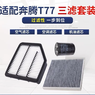 Suitable for Pentium T77 1.2T 1.5T air filter air conditioning filter oil filter gasoline filter element maintenance three filter accessories (Air conditioning filter)