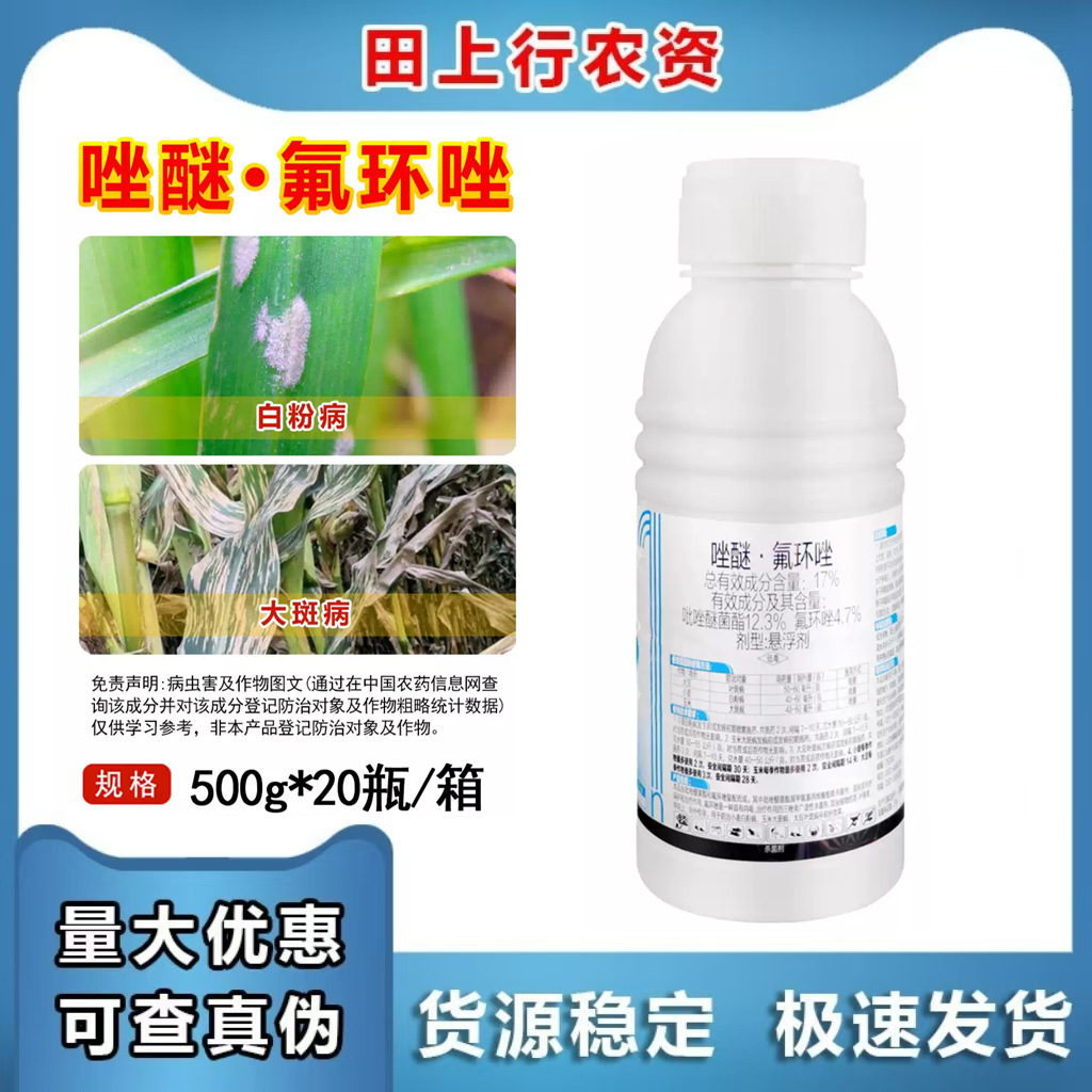 17%唑醚·氟环唑 大豆叶斑病小麦白粉病玉米大斑病农用农药杀菌剂