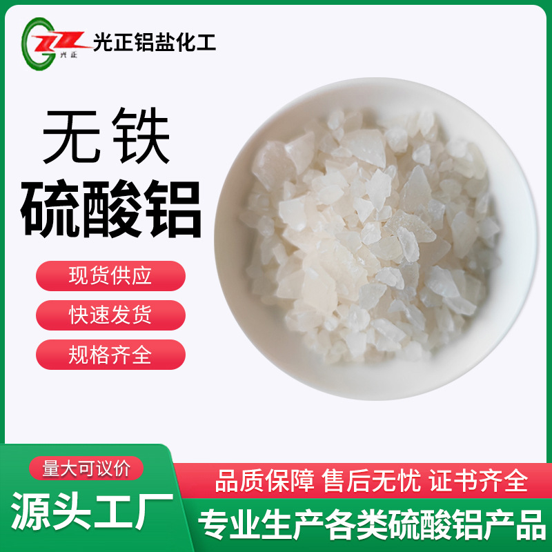 无铁硫酸铝 絮凝沉淀剂工业级脱臭低铁硫酸铝 硫酸铝速溶净水材料