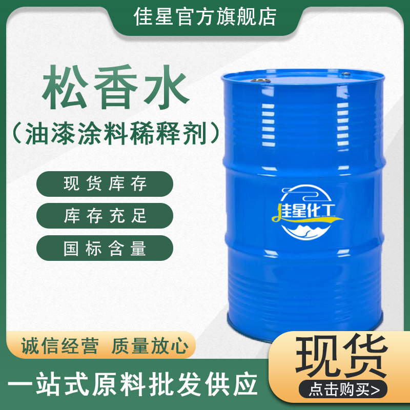 工业清洗剂 低气味 涂料 现货供应 油漆涂料稀释剂桶装 国标
