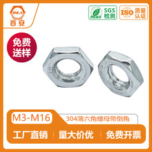 304不锈钢薄六角螺母带倒角的六角螺母DIN439M3M4M5M8M10M12M16