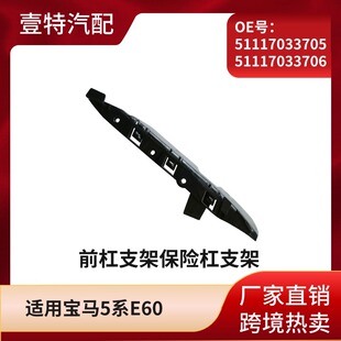 适用宝马5系E60老款前杠支架保险杠支架51117033705 51117033706-阿里巴巴