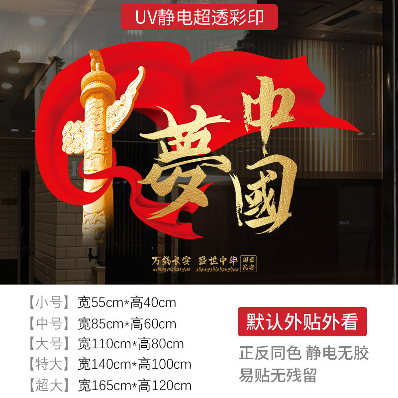 国庆节日静电玻璃门贴纸商场店铺氛围场景布置窗花装饰红色中国梦|undefined