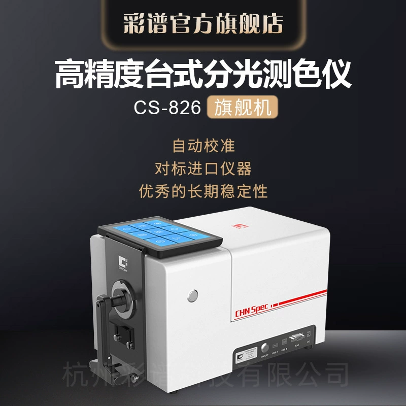 Цветовой спектр CS-826 Высокоточный настольный спектрофотометр Color Master Пластиковый волоконный детектор цвета жидкого масла