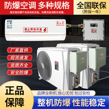 防爆空调1.5P2P3P挂机2P3P5P10P柜机适用于电厂船舶航天油漆房