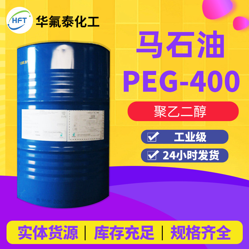 批发马陶CARBOWAX PEG400润滑剂保湿剂分散剂柔软剂聚乙二醇-8