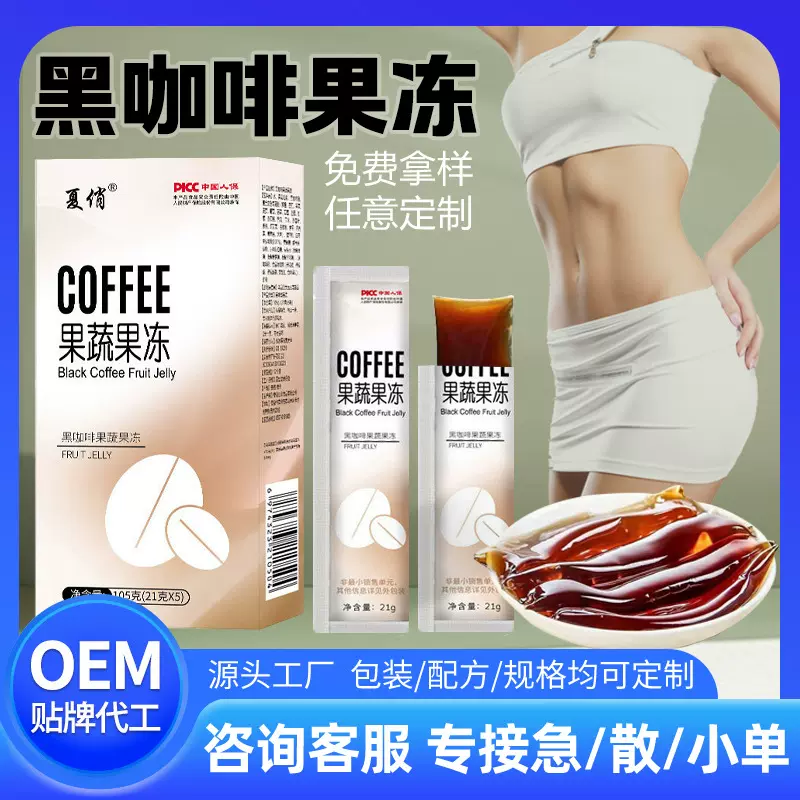 OEM 黑咖啡果蔬酵素果冻加强版批发果蔬孝素果冻芒果贴牌定制