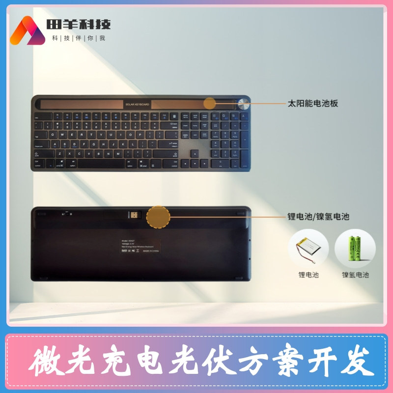 太阳能微光充电方案 适用遥控器/定位器 /车钥匙/键盘微光方案