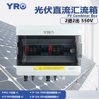 热卖光伏并网配电箱 2进2出550V 防水防尘IP65成套直流防雷汇流箱