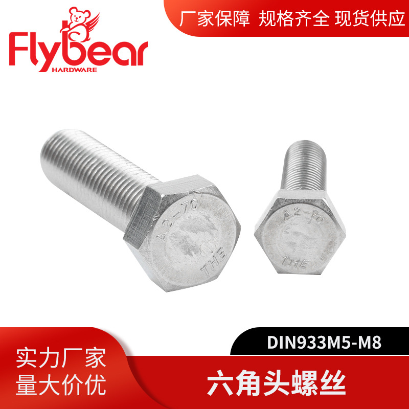 A4-80螺钉六角头螺丝 DIN933M5-M8螺栓