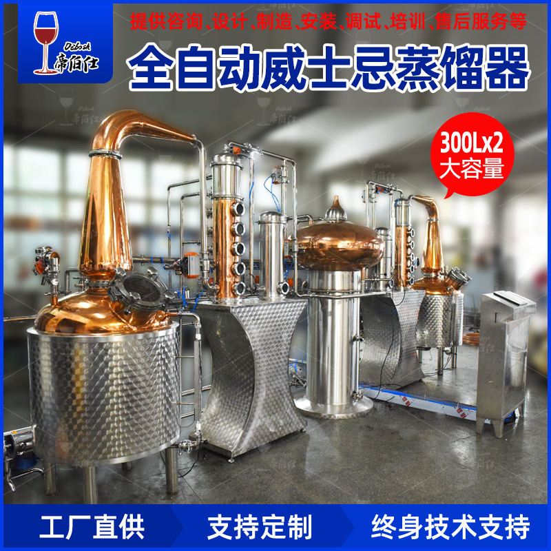 帝伯仕300LX2全自动威士忌蒸馏器带串香功能壶式塔式结合紫铜蒸馏