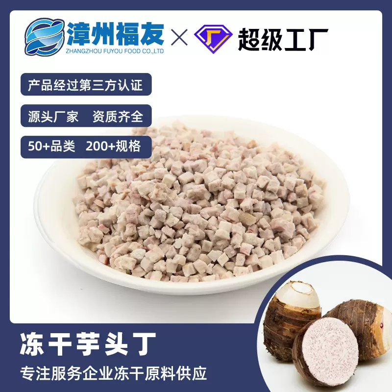 漳州福友蔬果芋头丁冻干果蔬干批货零食甜品烘焙辅食原料燕麦伴侣