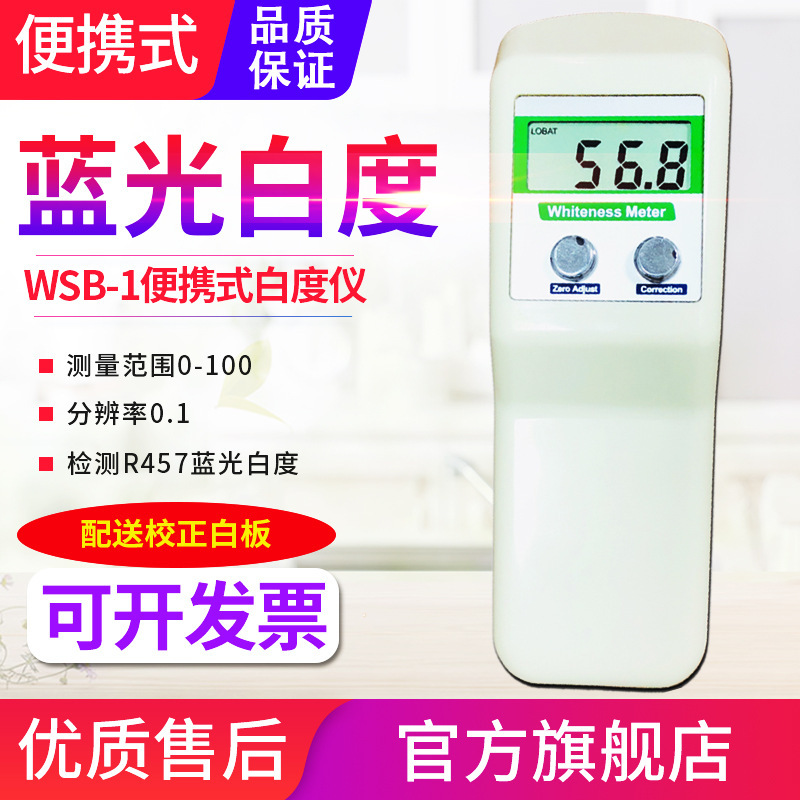 源恒通白度仪WSB-1/2Y/3Y/CY纸张面粉油漆塑料陶瓷纺织数显白度计