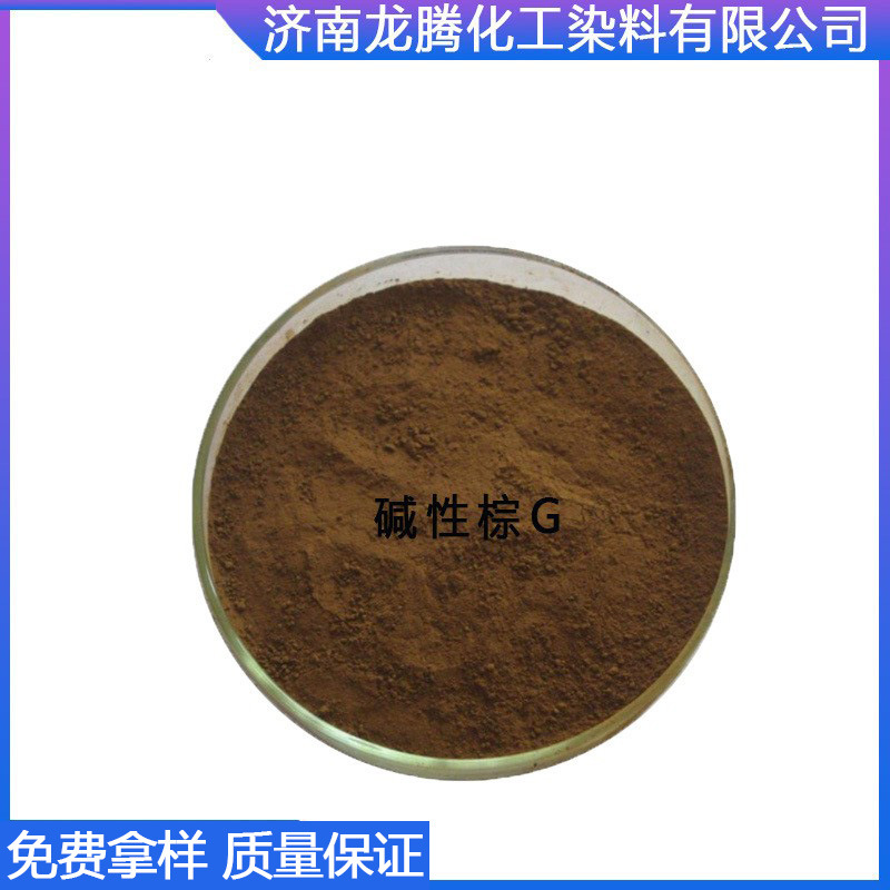 碱性棕G  现货供应碱性棕G染料  批发零售碱性棕染料  碱性染料