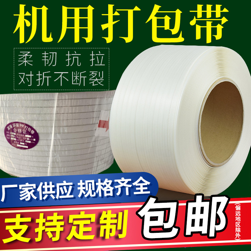 1106机用打包带 全自动捆扎机打包带 纸箱包装白色打包带批发
