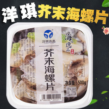 洋琪芥末海螺片500g日本料理寿司食材即食小菜海鲜刺身下酒海螺肉