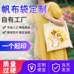 国风帆布袋手提高级感帆布包定做中秋节伴手礼礼品环保袋定制logo