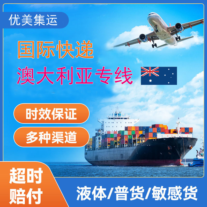 国际快递到澳洲集运食品海运敏感家具双清包税重货澳大利亚专线