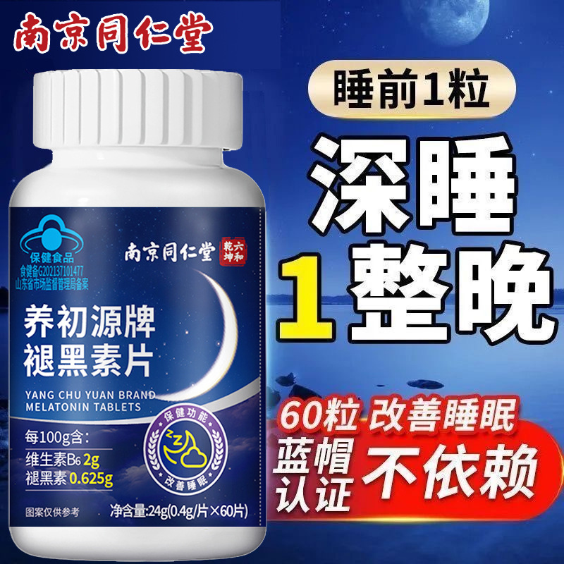 【1件代发】南京同仁堂褪黑素片60粒 含褪黑素0.625g 维生素b62g