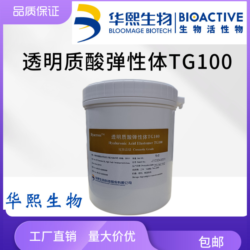 华熙生物 HyacrossTM 透明质酸弹性体 TG100 锁水储水 原料1KG起