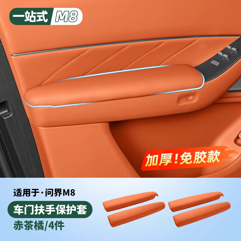 适用2025款问界M8车门内扶手保护套车内装饰用品实用升级改装配件|undefined