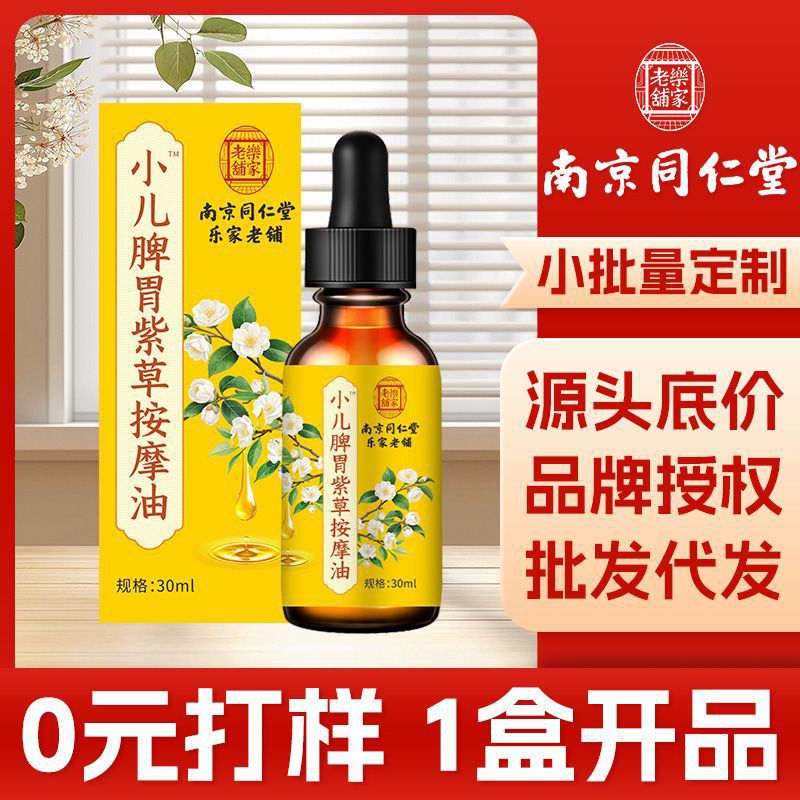 南京同仁堂乐家老铺小儿脾胃紫草按摩油推拿油小儿抚触油按摩精油